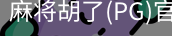 麻将胡了